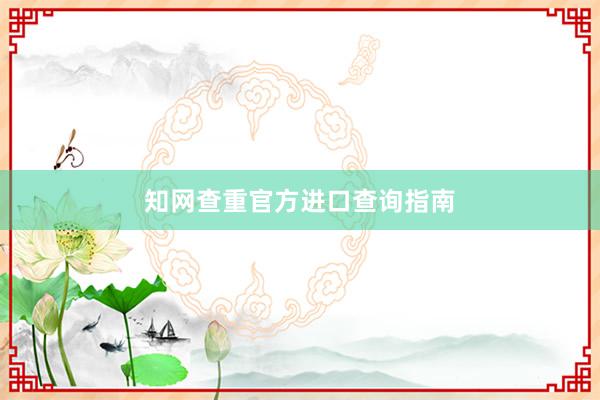 知网查重官方进口查询指南