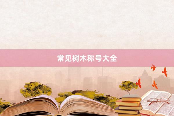 常见树木称号大全